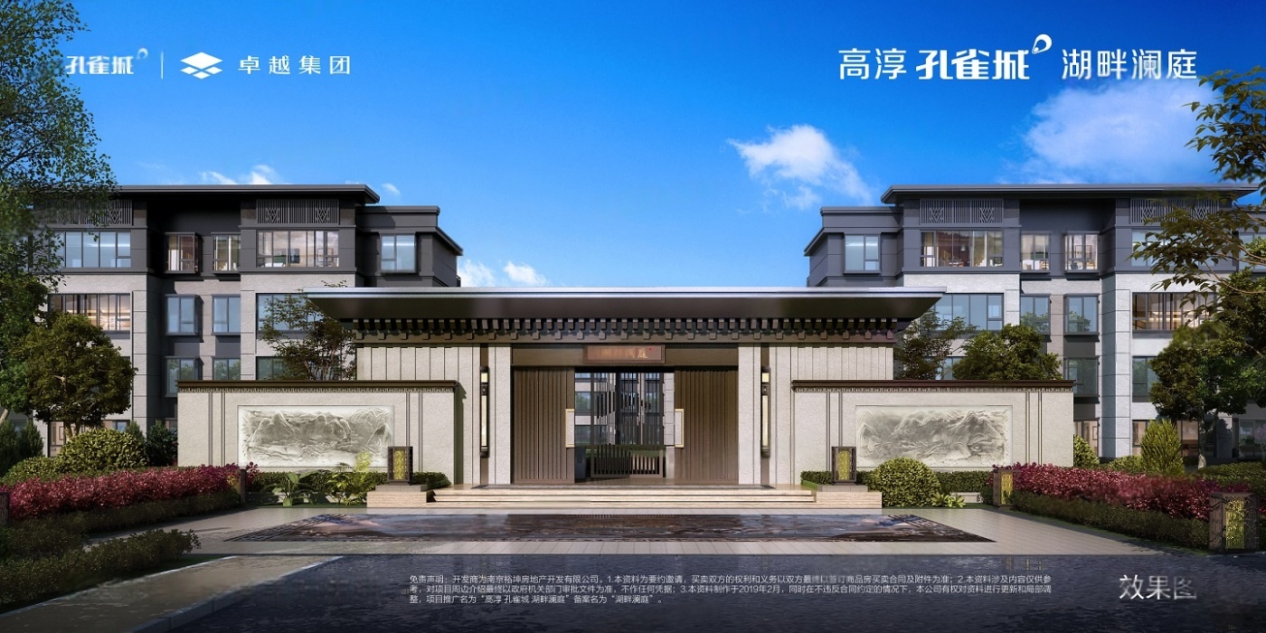 高淳孔雀城湖畔澜庭